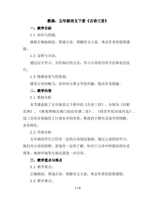 五年级语文下册教案1古诗三首部编版