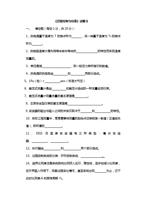 过程控制与仪表练习题