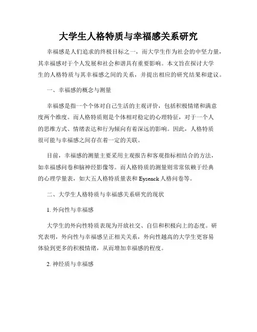 大学生人格特质与幸福感关系研究
