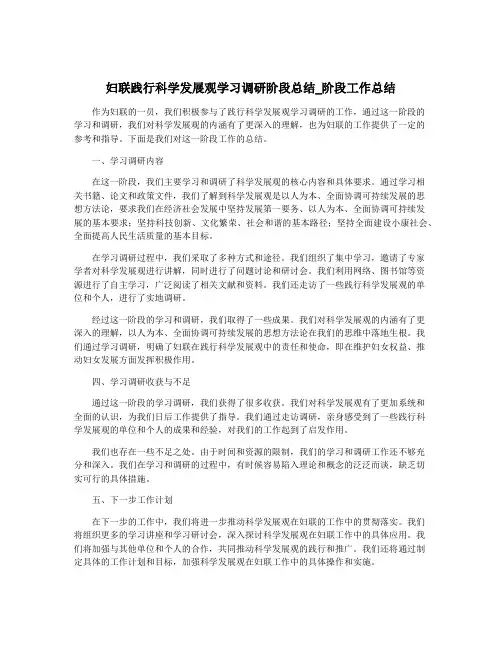 妇联践行科学发展观学习调研阶段总结_阶段工作总结