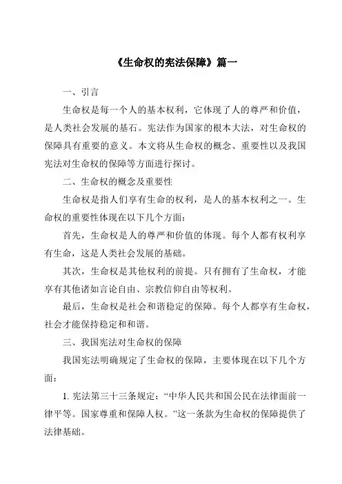 《2024年生命权的宪法保障》范文