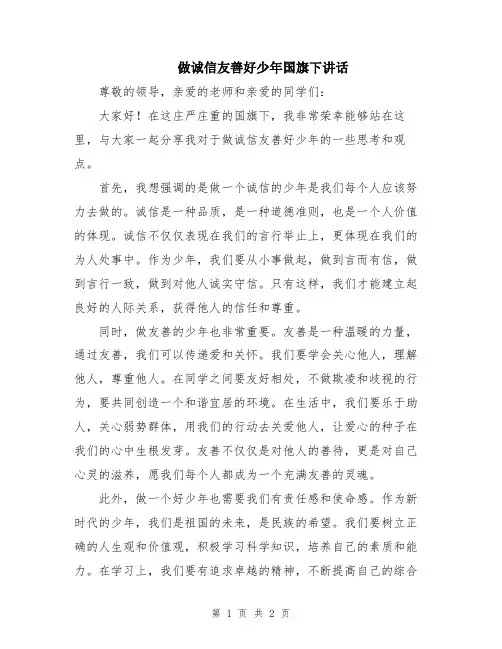 做诚信友善好少年国旗下讲话
