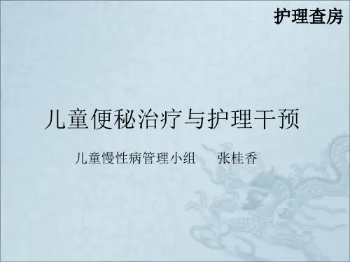 《儿童便秘护理查房》PPT课件