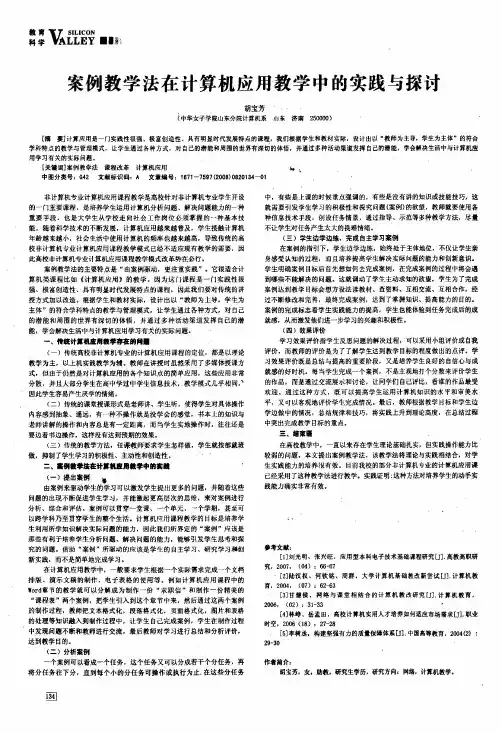案例教学法在计算机应用教学中的实践与探讨