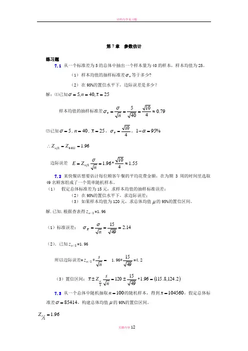大学统计学第七章练习题及标准答案