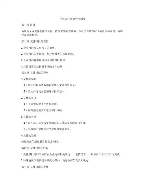 企业文件报批管理制度