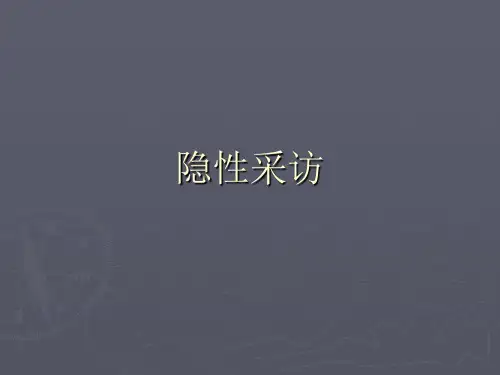 1隐性采访