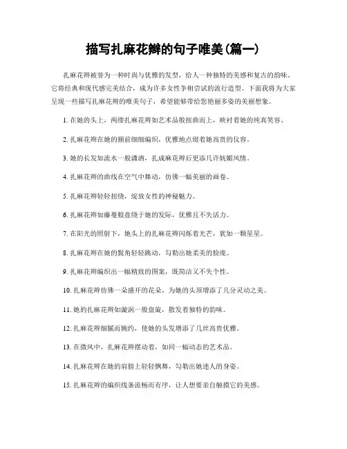 描写扎麻花辫的句子唯美(精选两篇)