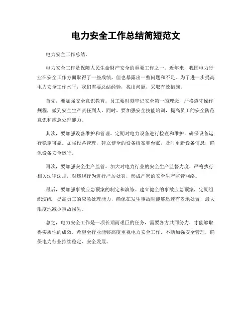 电力安全工作总结简短范文