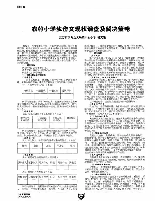 农村小学生作文现状调查及解决策略