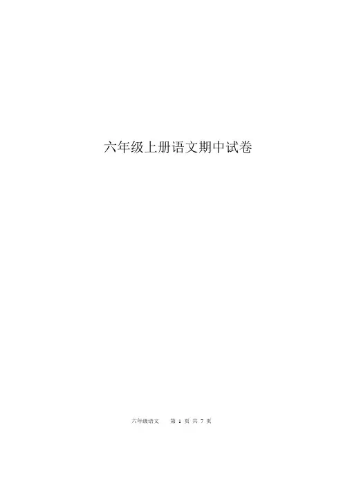 2016-2017上学期语文六年级期中测试卷