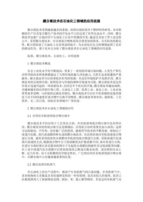 膜分离技术在石油化工领域的应用进展