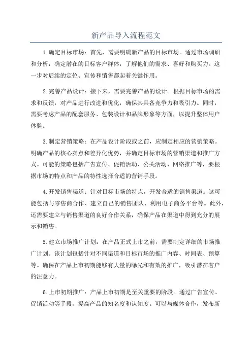 新产品导入流程范文