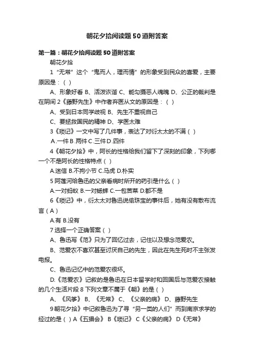 朝花夕拾阅读题50道附答案