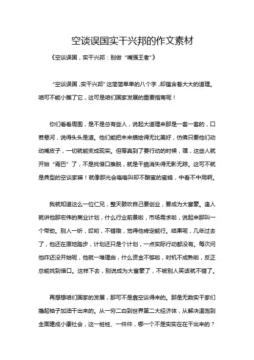 空谈误国实干兴邦的作文素材