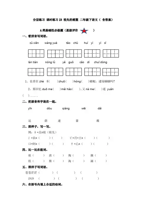 分层练习 课时练习23 祖先的摇篮 二年级下语文( 含答案)