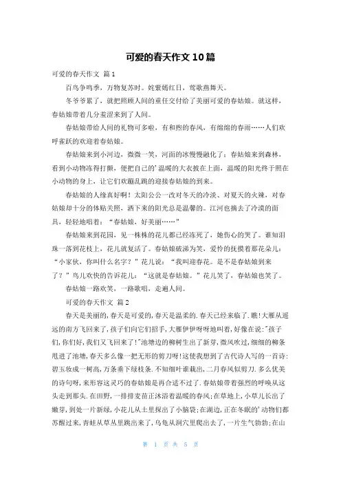 可爱的春天作文10篇