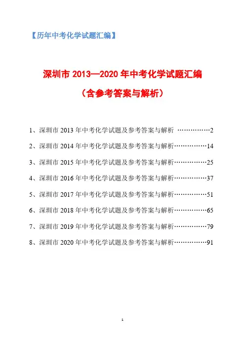 2013-2020年广东省深圳市中考化学试题汇编(含参考答案与解析)