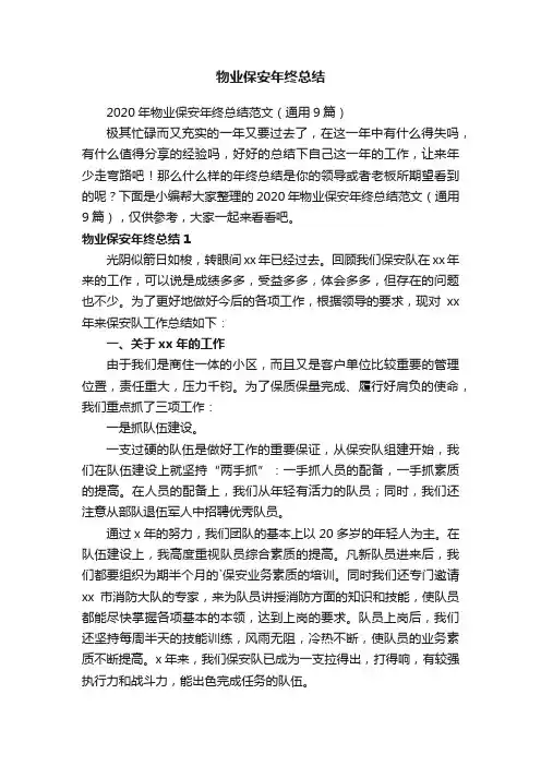2020年物业保安年终总结范文（通用9篇）