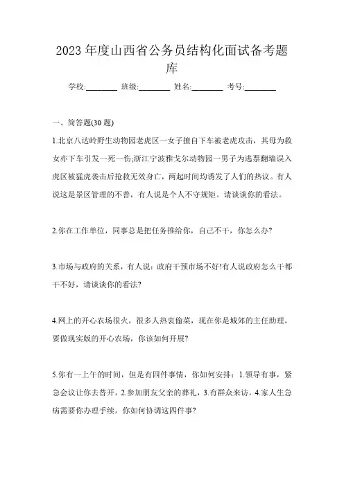 2023年度山西省公务员结构化面试备考题库