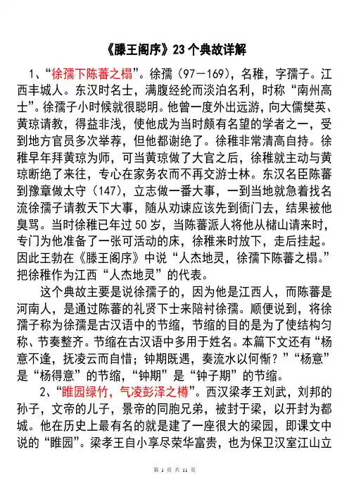 《滕王阁序》23个典故详解修改稿