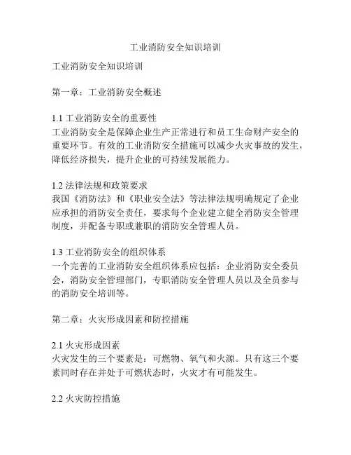 工业消防安全知识培训