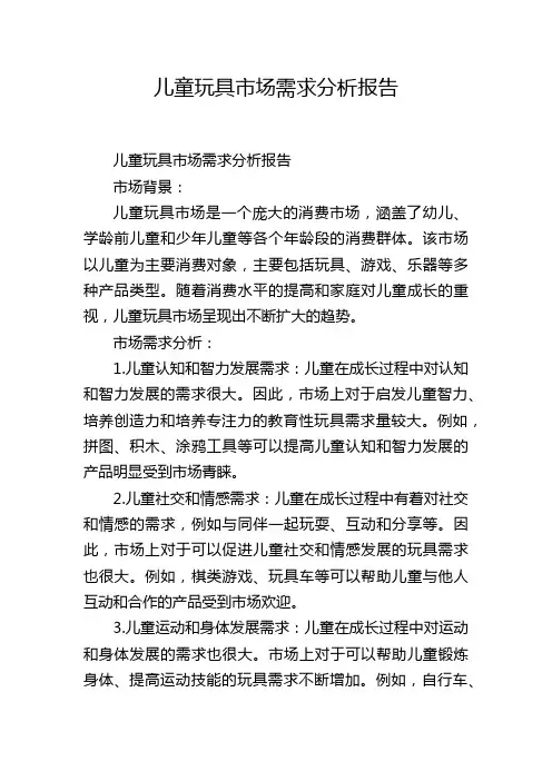 儿童玩具市场需求分析报告,1200字