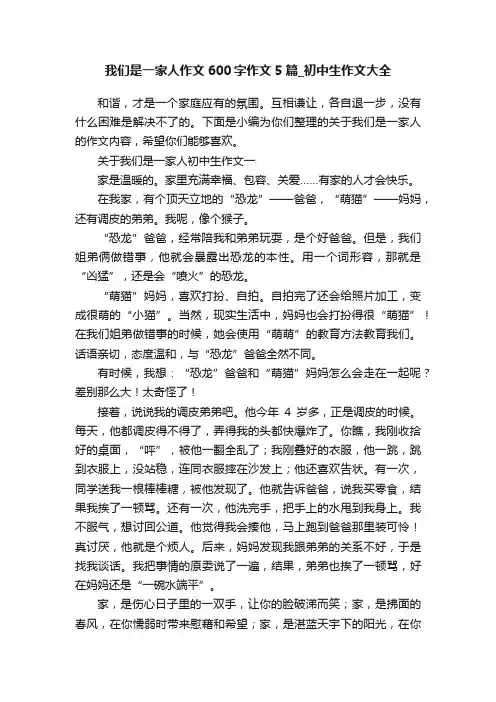 我们是一家人作文600字作文5篇_初中生作文大全