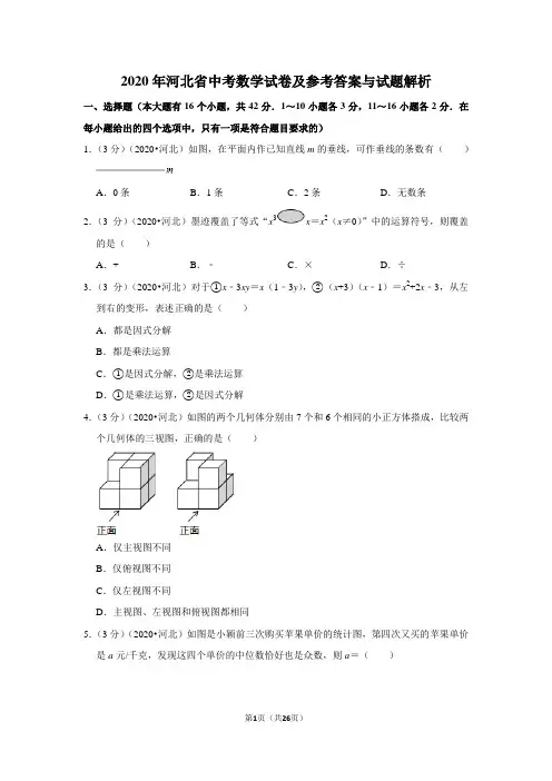 2020年河北省中考数学试卷及参考答案与试题解析