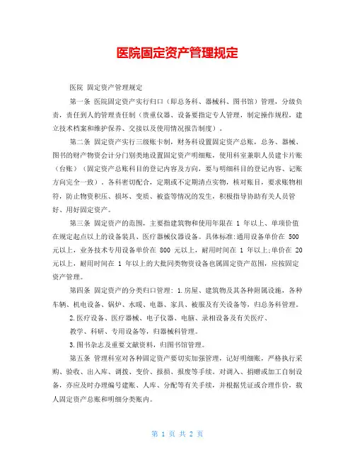 医院固定资产管理规定