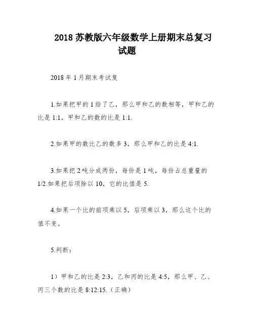 2018苏教版六年级数学上册期末总复习试题