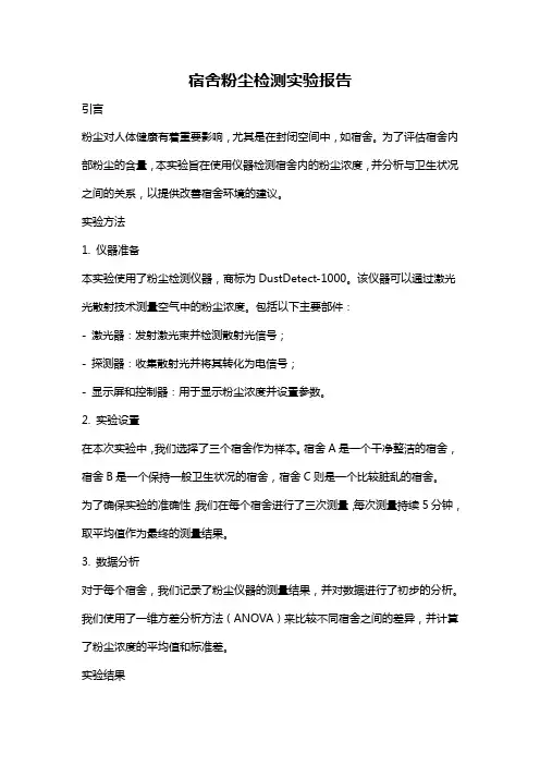 宿舍粉尘检测实验报告