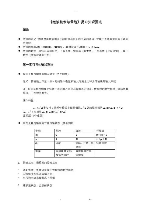 微波技术与天线复习知识要点