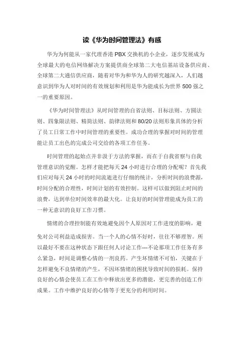 华为时间管理法读后感