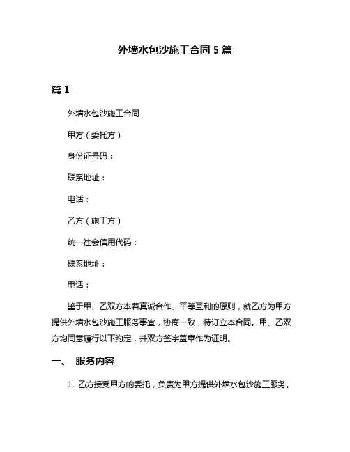 外墙水包沙施工合同5篇