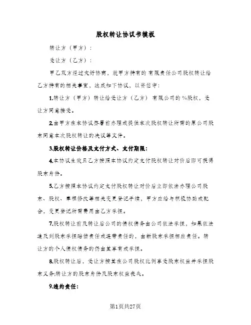 股权转让协议书模板(11篇)