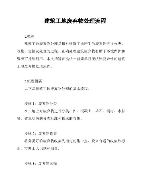 建筑工地废弃物处理流程