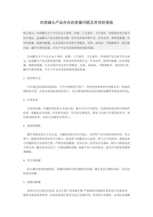 肉类罐头产品存在的质量问题及其预防措施