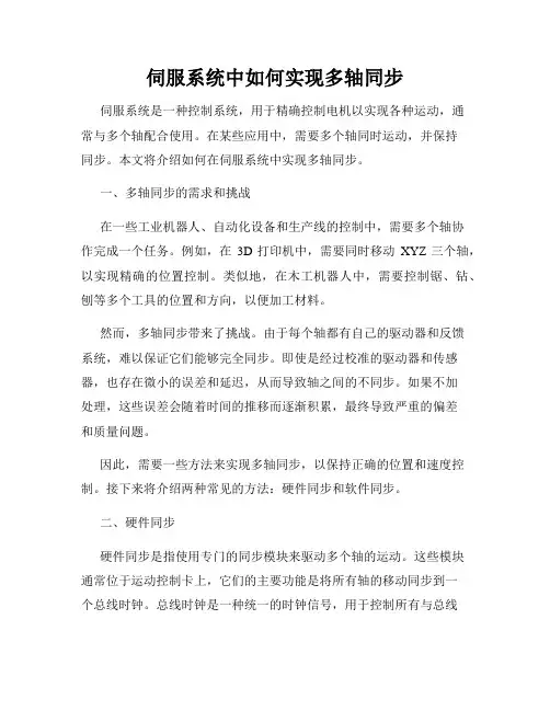 伺服系统中如何实现多轴同步