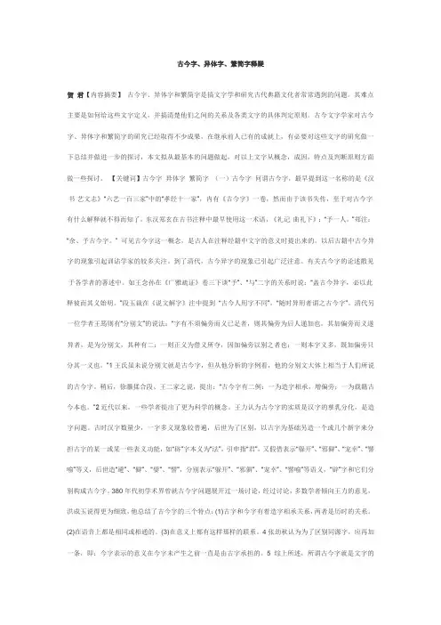 古今字、异体字、繁简字释疑