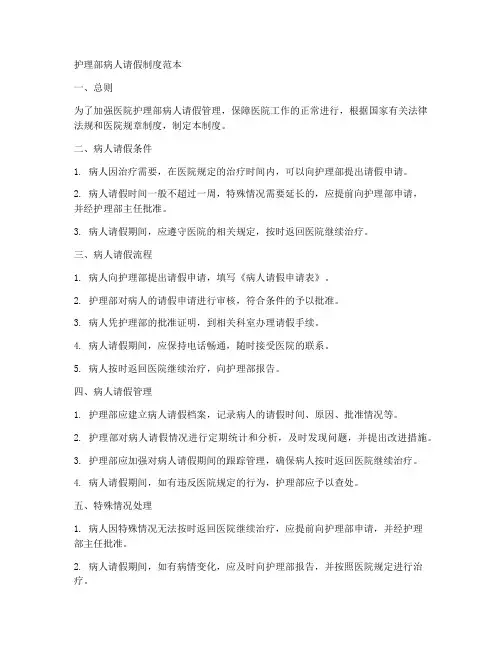护理部病人请假制度范本