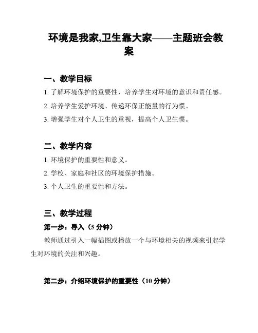 环境是我家,卫生靠大家——主题班会教案