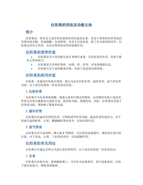 壮阳果的用法及功能主治