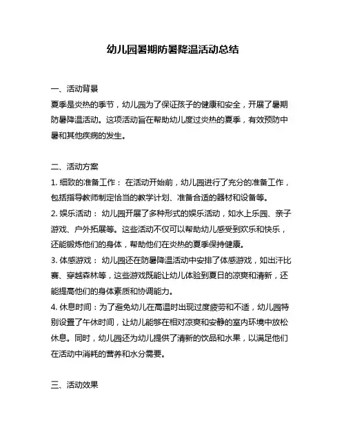 幼儿园暑期防暑降温活动总结