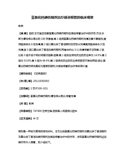 氢氧化钙碘仿糊剂治疗感染根管的临床观察