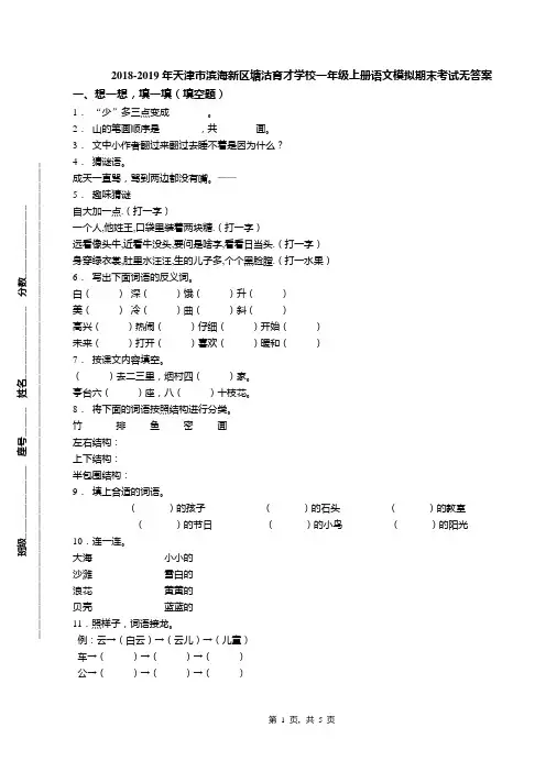 2018-2019年天津市滨海新区塘沽育才学校一年级上册语文模拟期末考试无答案(1)