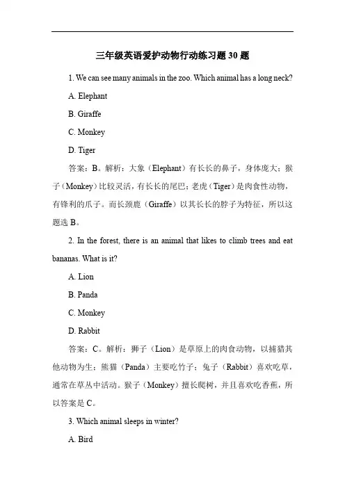 三年级英语爱护动物行动练习题30题