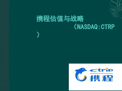携程的估值与战略分析