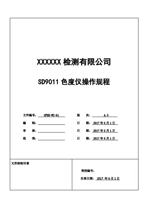 SD9011色度仪操作规程