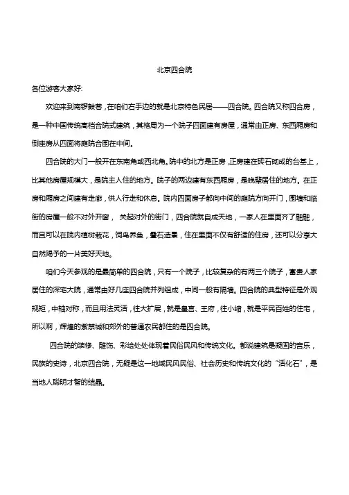 2.北京四合院导游词